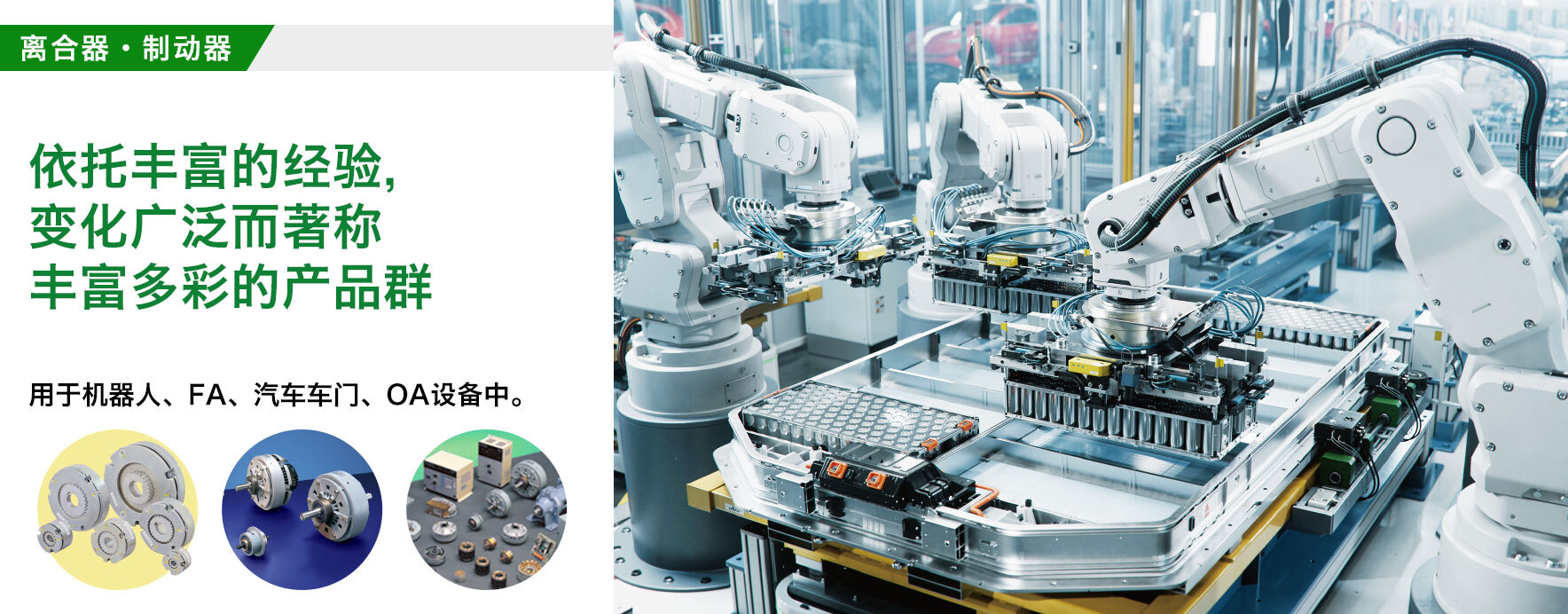 离合器·制动器/譬如说也可用于汽车的后箱盖/电梯用电磁制动器，汽车移门和掀背门使用的电磁离合器。
