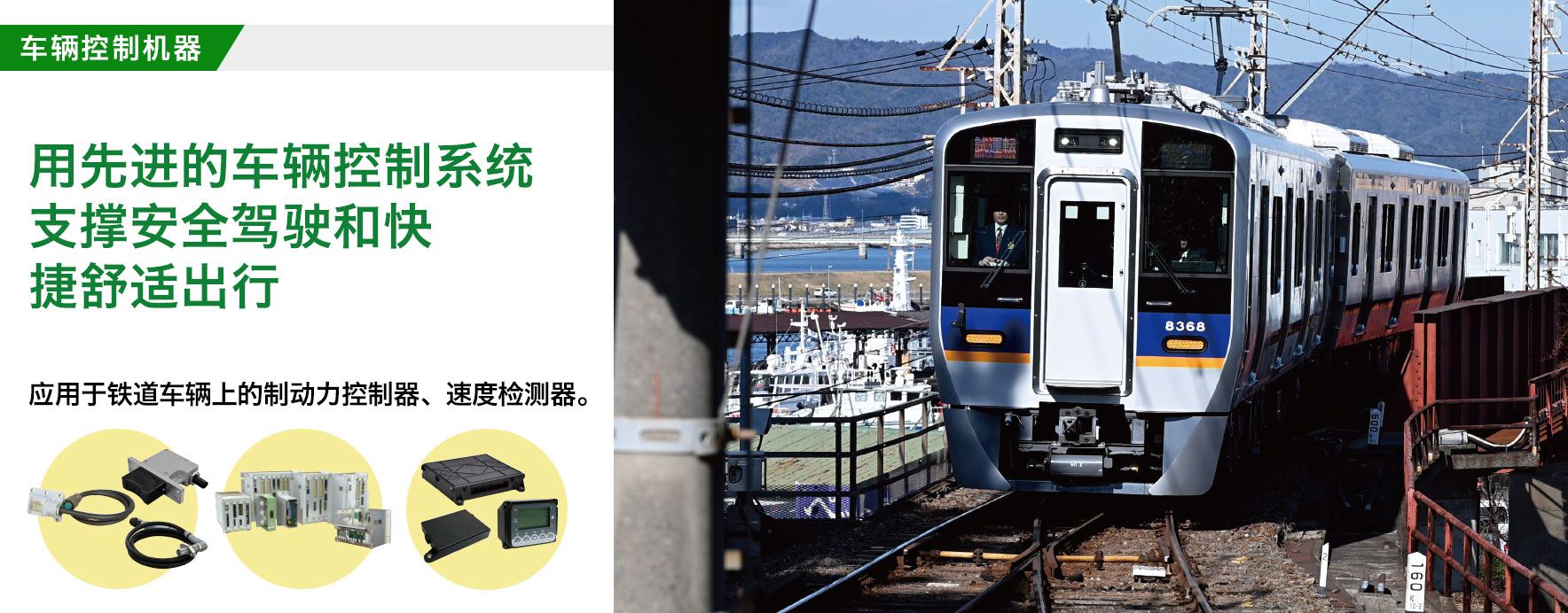 车辆控制机器/支撑舒适稳定的交通/铁路车辆用制动控制器、速度发电机。