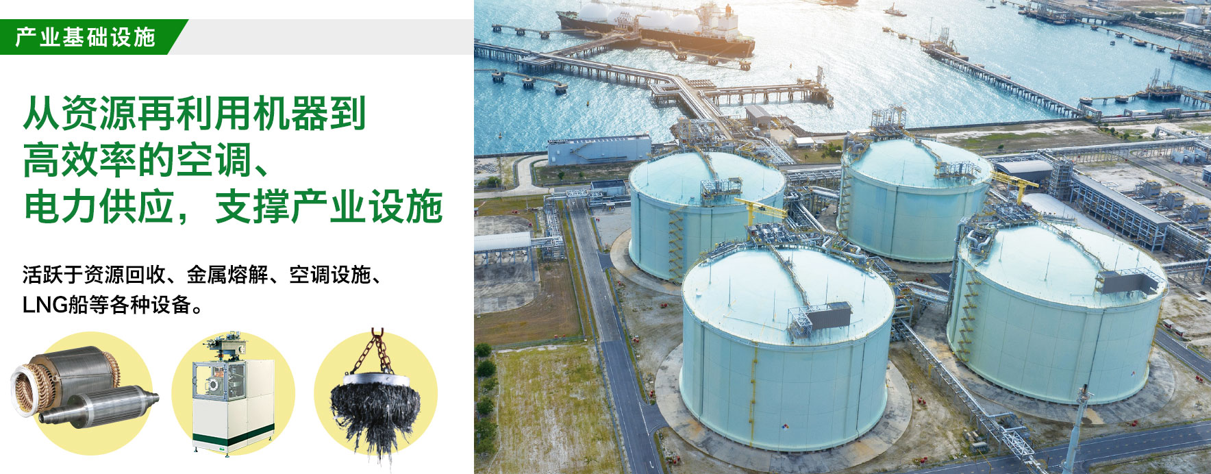 产业基础设施/也用于地下街的空调设备/活跃于地下通道和大规模设施空调上的冷冻机用马达。