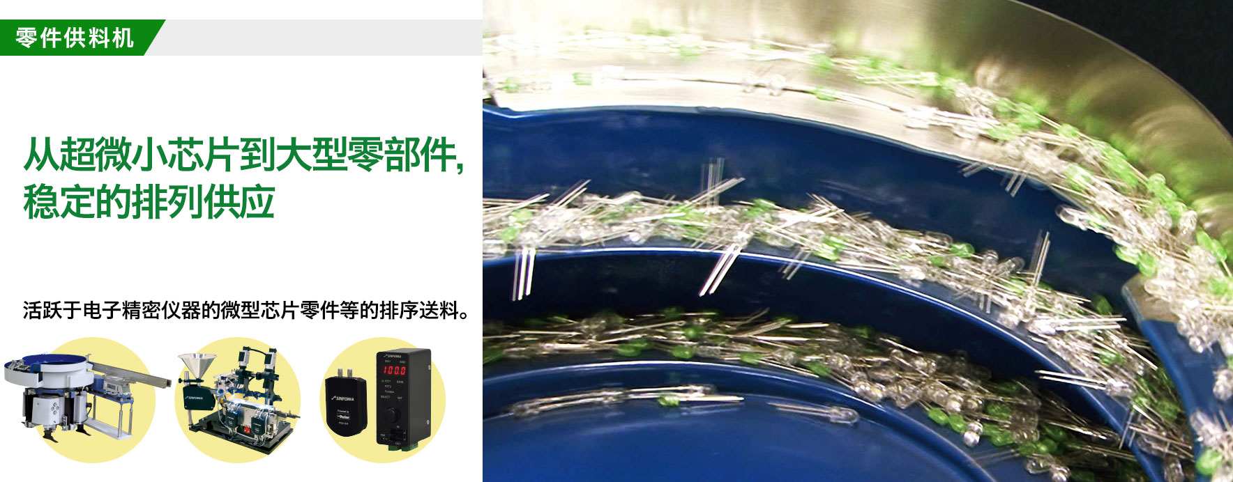 零件供料机/在智能手机的制造方面不可或缺/活跃于智能手机和LED微型芯片零部件等的排列供应。