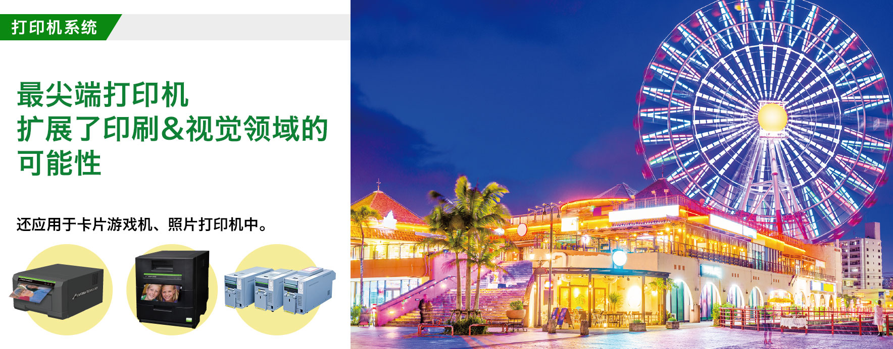 打印机系统/永远快乐/娱乐设施方面采用的大头贴拍照机和自动售票机等。