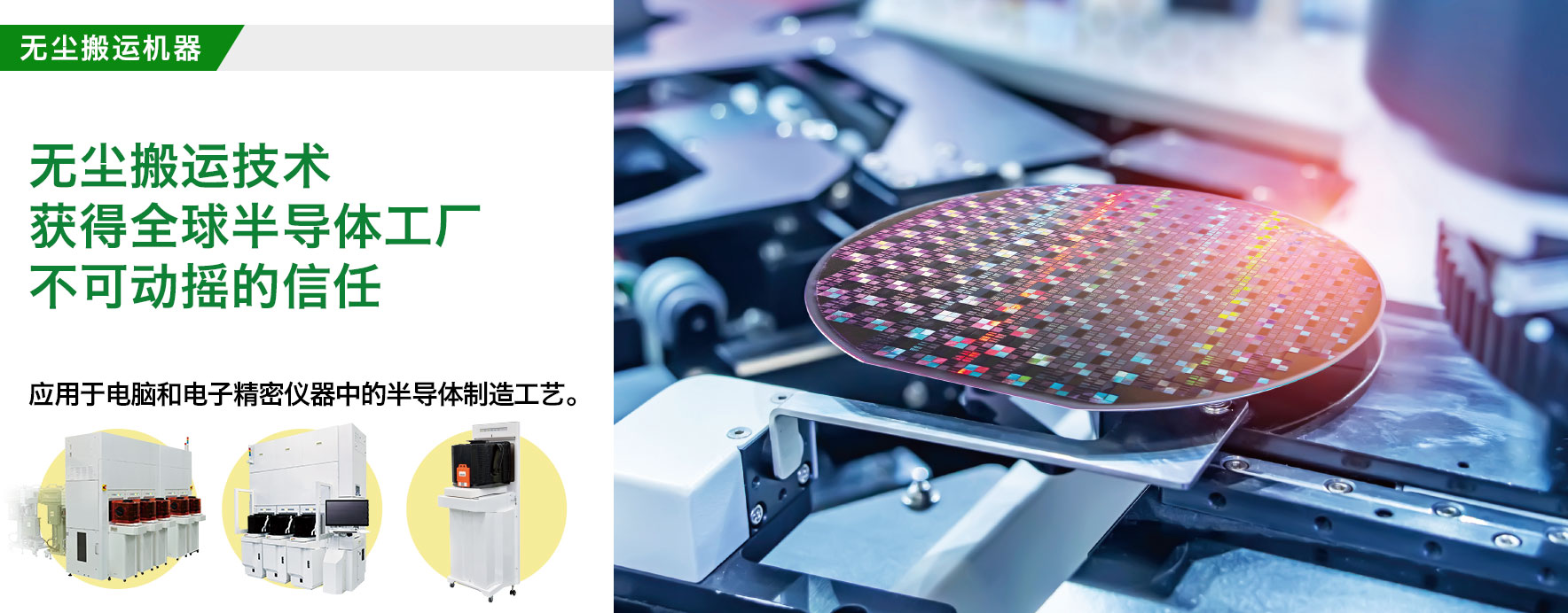 无尘搬送机器/支撑半导体制造的顶级品牌/活跃在电脑和电子精密机器方面使用的半导体的制造。