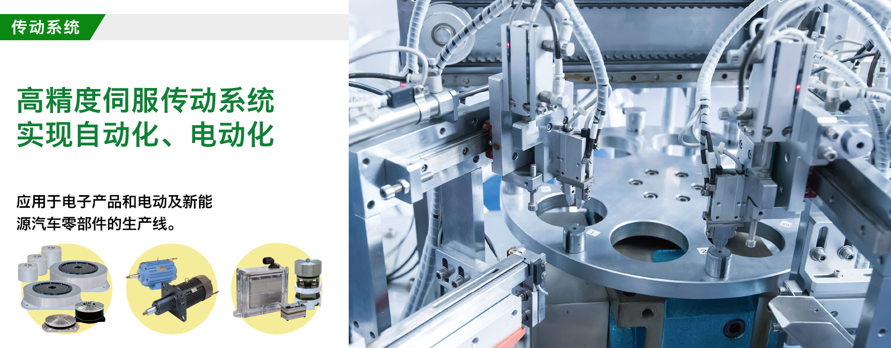 传动系统/也非常活跃于面板的FPD制造工艺/平板电脑和智能手机等的FPD制造工艺使用的伺服传动装置。
