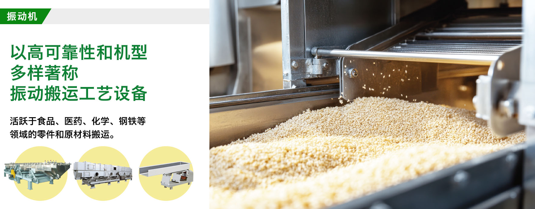 振动机/依托振动之力搬运食品/活跃于炸土豆片和咖啡等各种食品搬运。