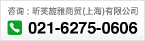 咨询 : 昕芙旎雅商贸(上海)有限公司 021-6275-0606