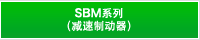 SBM系列（减速制动器）