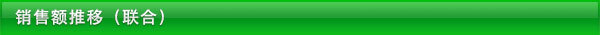 销售额推移（联合）