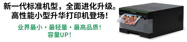 新一代标准机型、全面进化升级。高性能小型升华打印机登场！