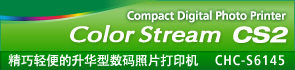 Compact Digital Photo Printer : Color Stream CS2 : 精巧轻便的升华型数码照片打印机 : CHC-S6145