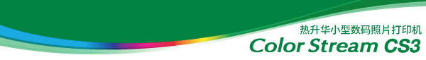 热升华小型数码照片打印机 : Color Stream CS3