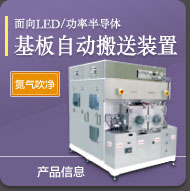 LED/Power Semiconductor Wafer/Automated Wafer Transportation System/N2 purge