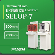 300mm/200mm 自动切换功能 载入口 SELOP-7
