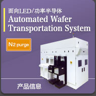 面向LED/功率半导体 Automated Wafer Transportation System