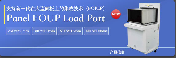 Smart SELOP 系列 Panel FOUP Load Port