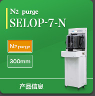 N2 Purge SELOP-7-N