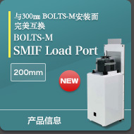 与300㎜ BOLTS-M安装面完美互换 BOLTS-M SMIF Load Port