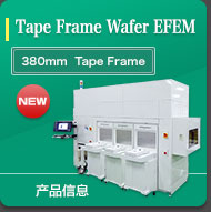 Tape Frame Wafer EFEM