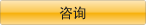 咨询