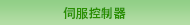伺服控制器