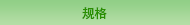 规格