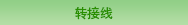 转接线