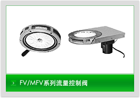 FV/MFV系列流量控制阀