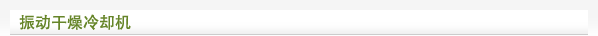振动干燥冷却机