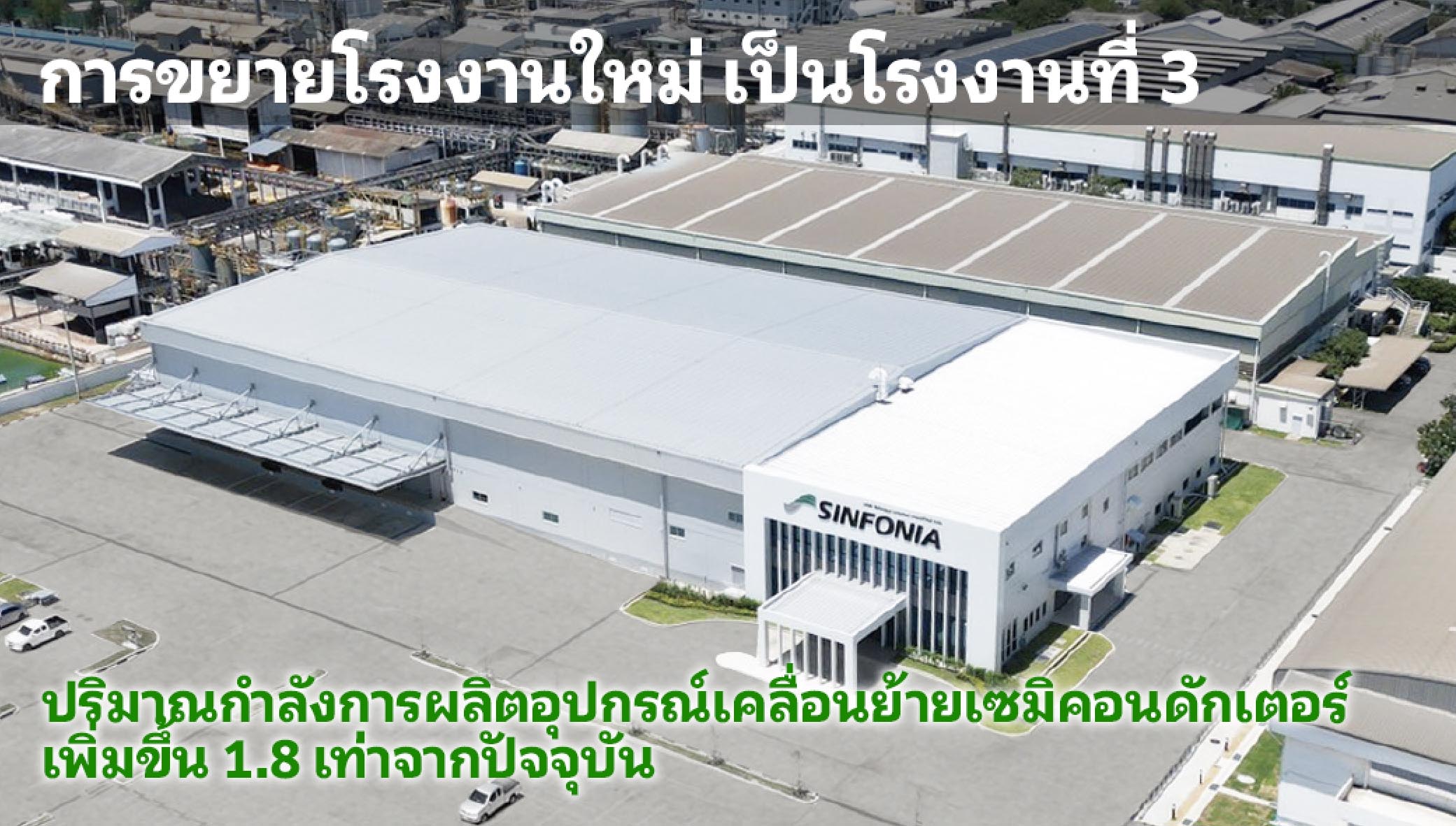 SINFONIA TECHNOLOGY (THAILAND) CO., LTD.