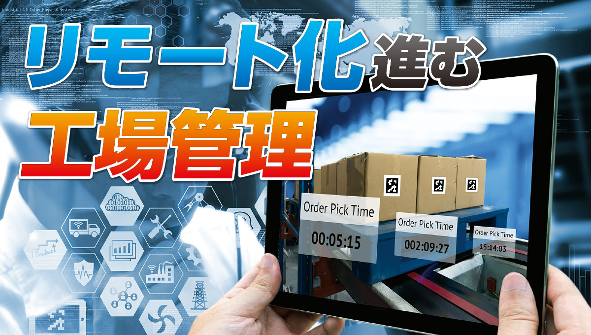 リモート化進む工場管理