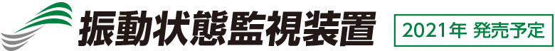 振動状態監視装置