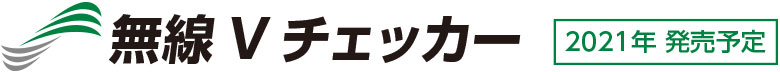 無線 V チェッカー