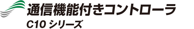 通信機能付きコントローラ C10シリーズ