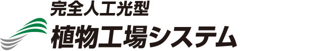 完全人工光型 植物工場システム