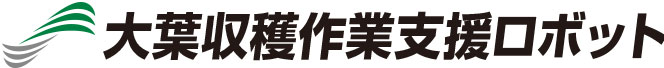 大葉収穫作業支援ロボット