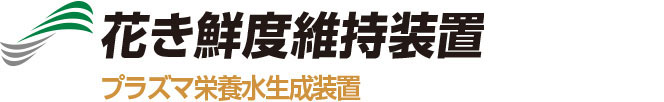 花き鮮度維持装置 プラズマ栄養水生成装置