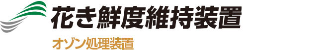 花き鮮度維持装置 オゾン処理装置