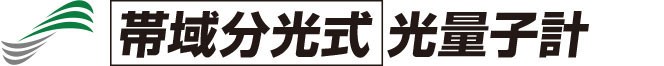 帯域分光式 光量子計