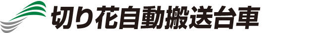 切り花自動搬送台車