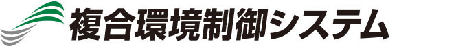 複合環境制御システム