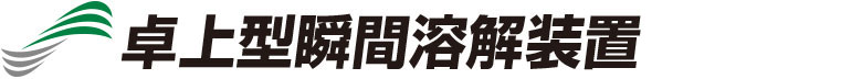 卓上型瞬間溶解装置