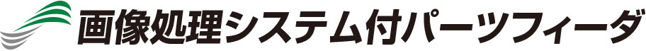 画像処理システム付パーツフィーダ