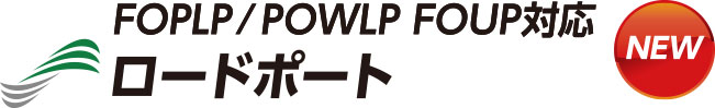 FOPLP / POWLP FOUP対応　ロードポート