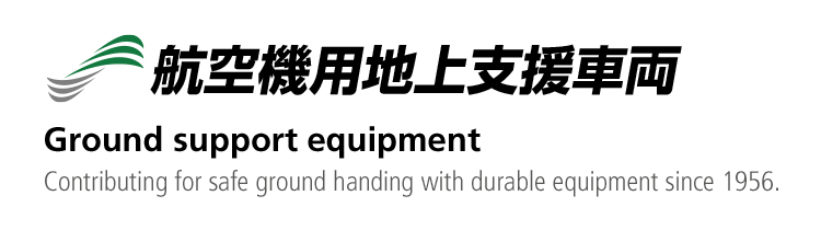 航空機用地上支援車両　Ground support equipment.Contributing for safe ground handing with durable equipment since 1956.