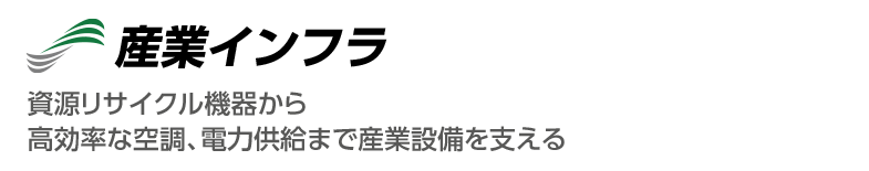 振動搬送機器　多様な業界で粉粒体処理をサポート