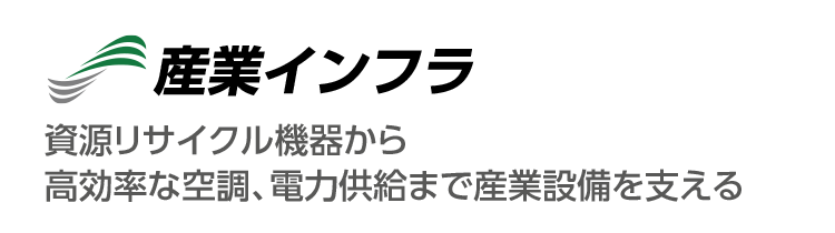 振動搬送機器　多様な業界で粉粒体処理をサポート