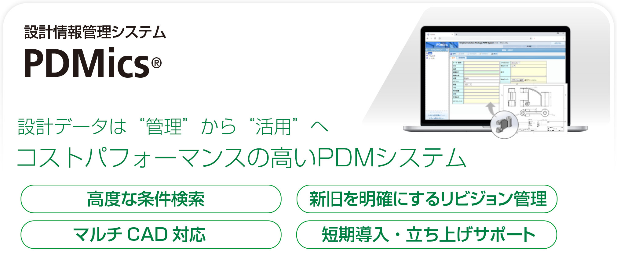 設計情報管理システム PDMics