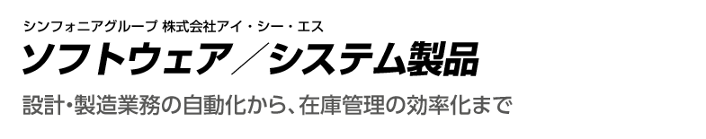 ソフトウェア／システム製品 設計・製造業務の自動化から、在庫管理の効率化まで