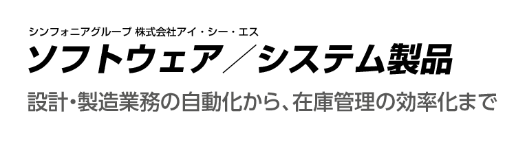 ソフトウェア／システム製品 設計・製造業務の自動化から、在庫管理の効率化まで