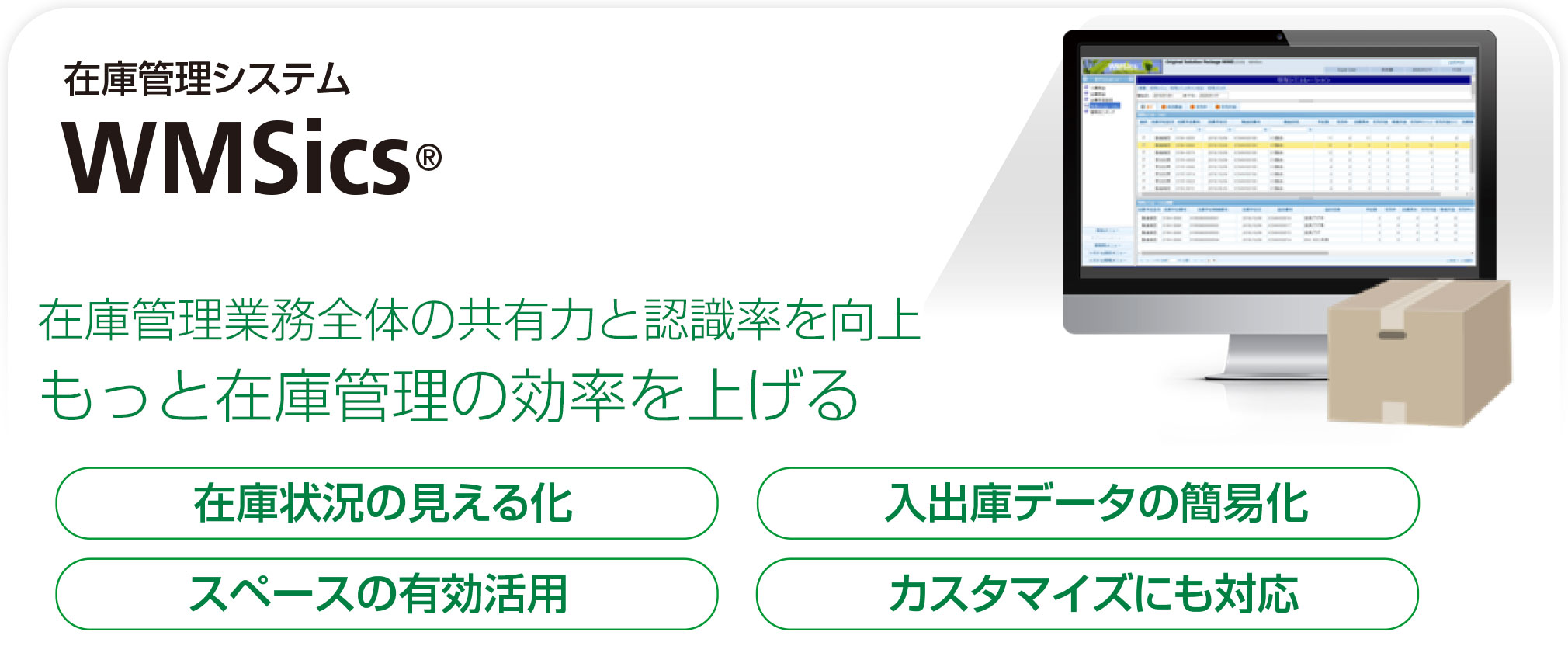 在庫管理システム WMSics