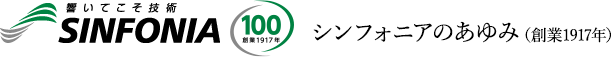 輝いてこそ技術 SINFONIA シンフォニアのあゆみ(創業1917年)